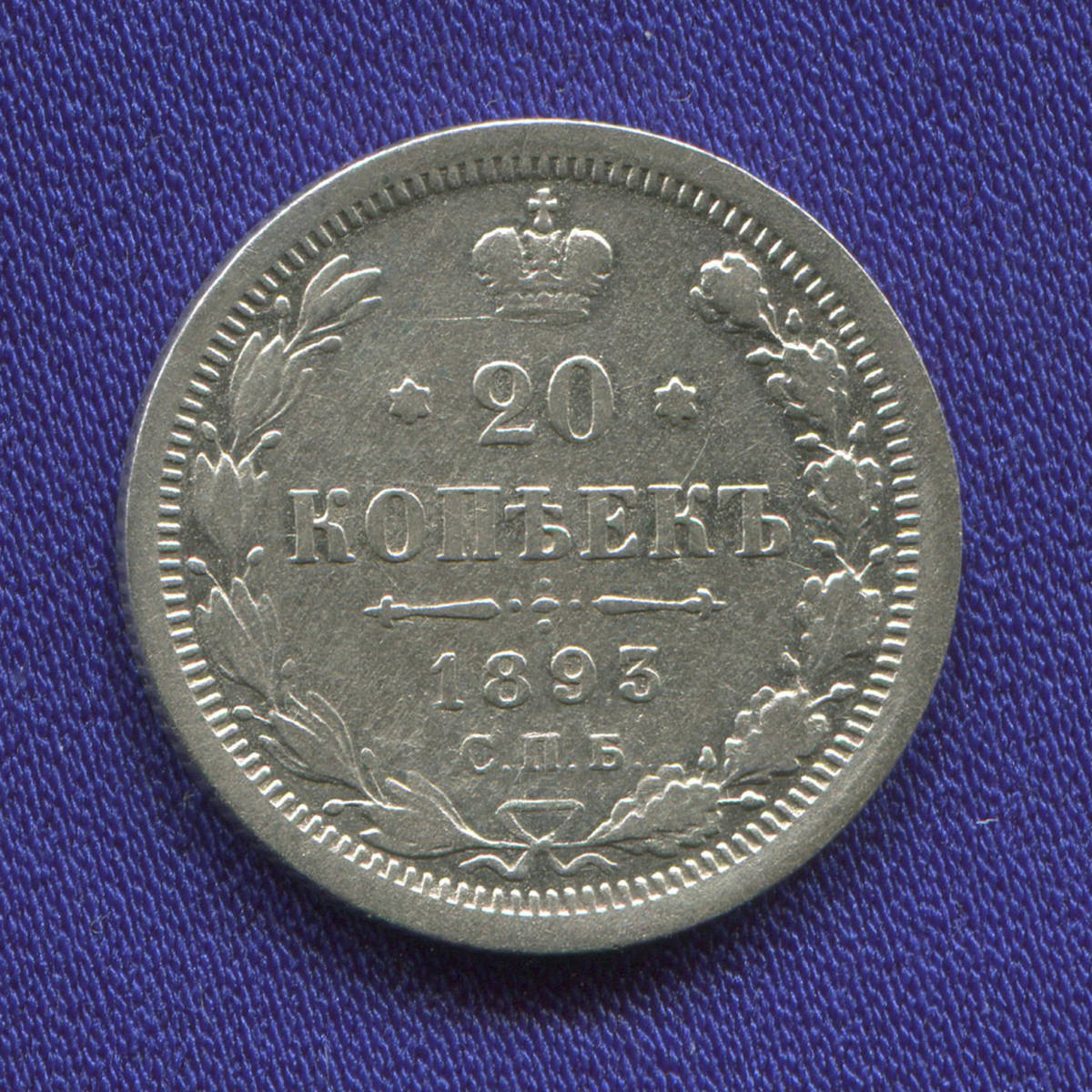 Александр III 20 копеек 1893 СПБ-АГ / VF+ - 37426
