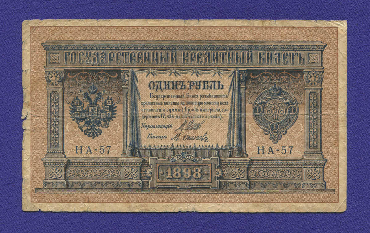 Николай II 1 рубль 1915-1917 образца 1898 И. П. Шипов М. Осипов VF- 