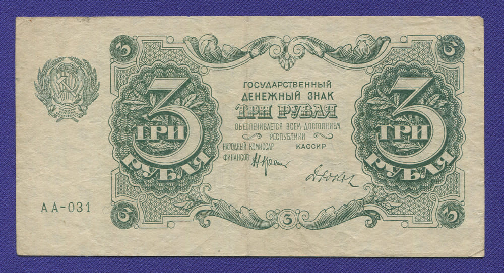 РСФСР 3 рубля 1922 года / Н. Н. Крестинский / Дюков / VF+ - 42108