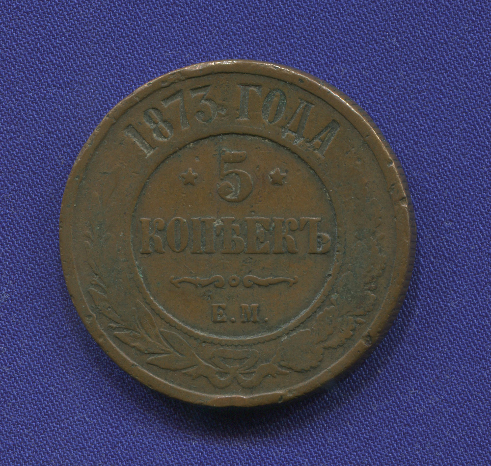 Александр II 5 копеек 1873-ЕМ / VF+ - 42257
