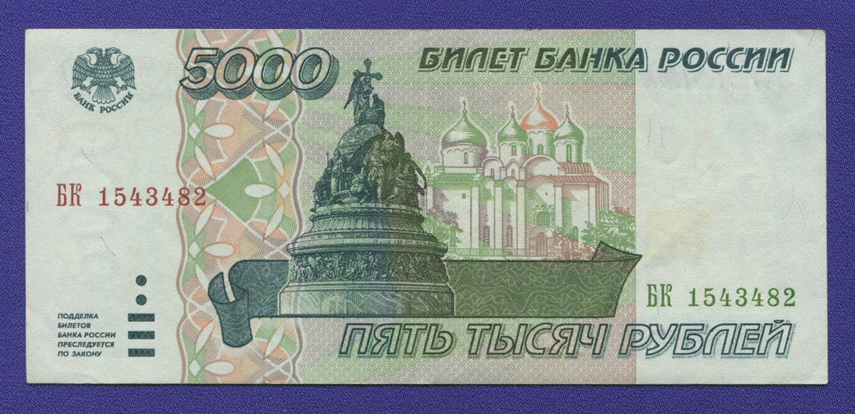 Россия 5000 рублей 1995 года / XF-aUNC - 35683