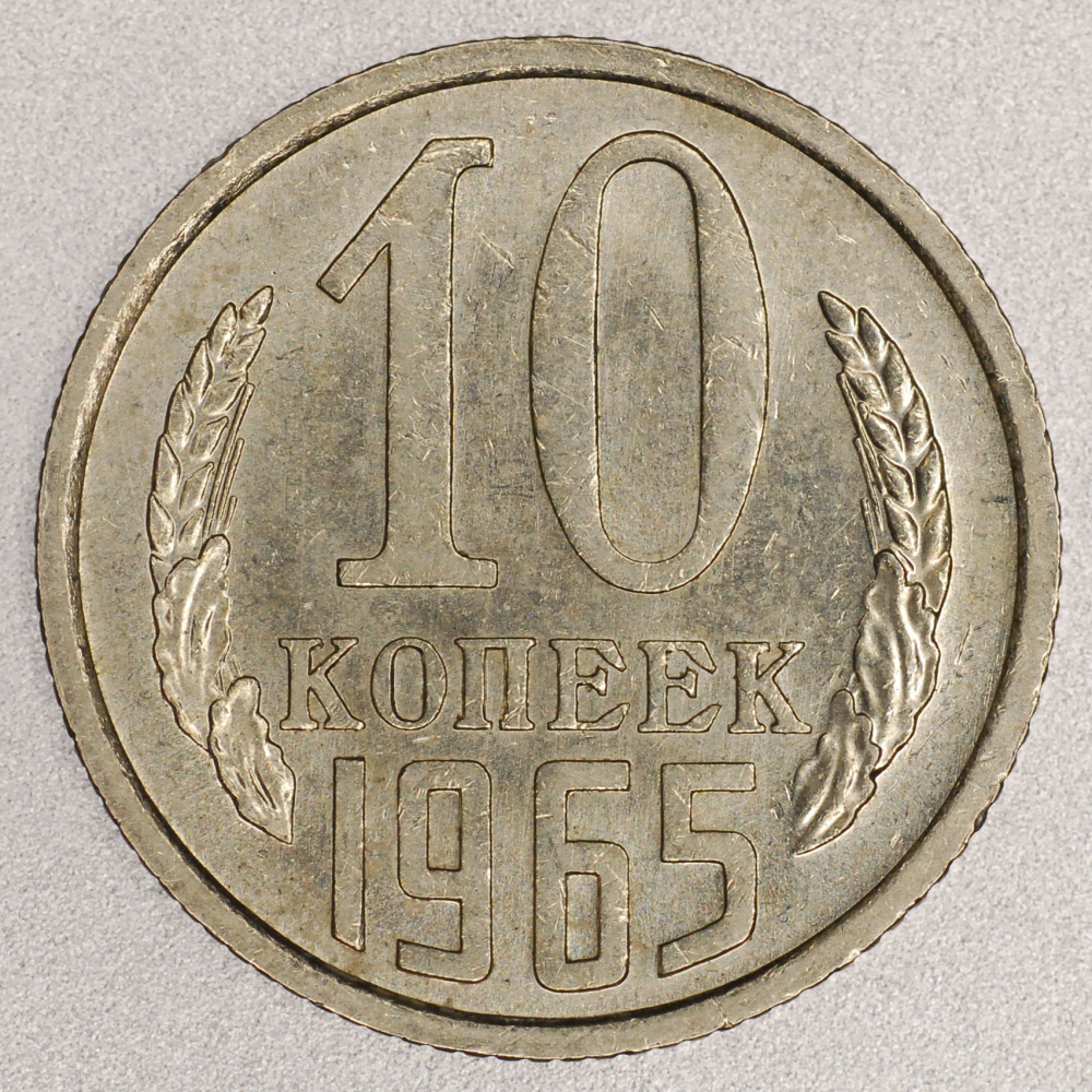 Монеты 1965 года. 10 Копеек 1965. 5 Копеек 1965. Советская десятка. Советские 10 рублей рисунок.