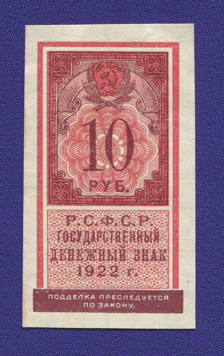 РСФСР 10 рублей 1922 года / aUNC - 36994