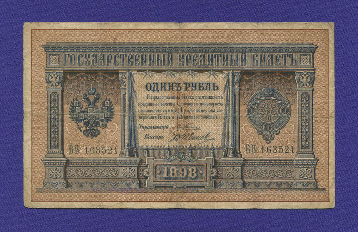 Николай II 1 рубль 1898 года / Э. Д. Плеске / В. Иванов / Р2 / VF - 21078