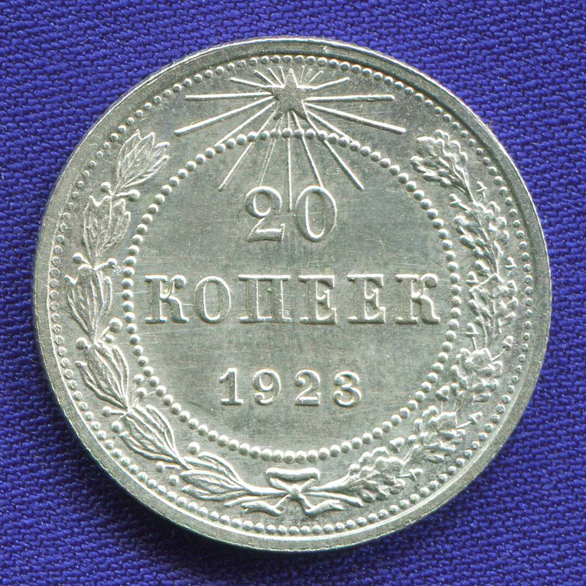 РСФСР 20 копеек 1923 года
