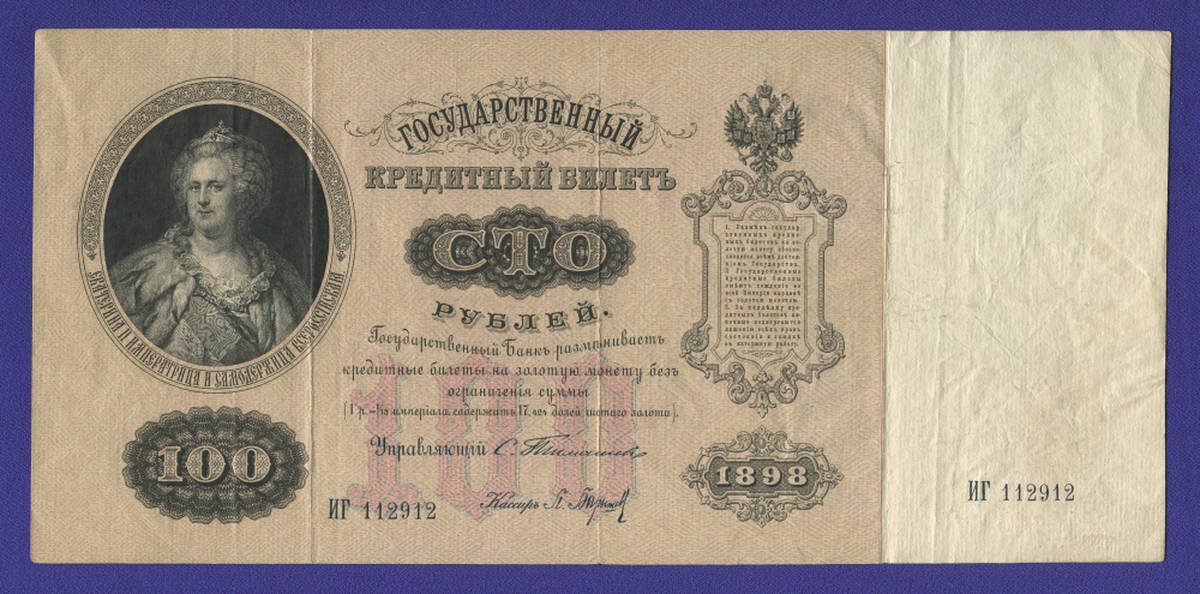 Николай II 100 рублей 1898 года / С. И. Тимашев / П. Барышев / Р4 / VF+