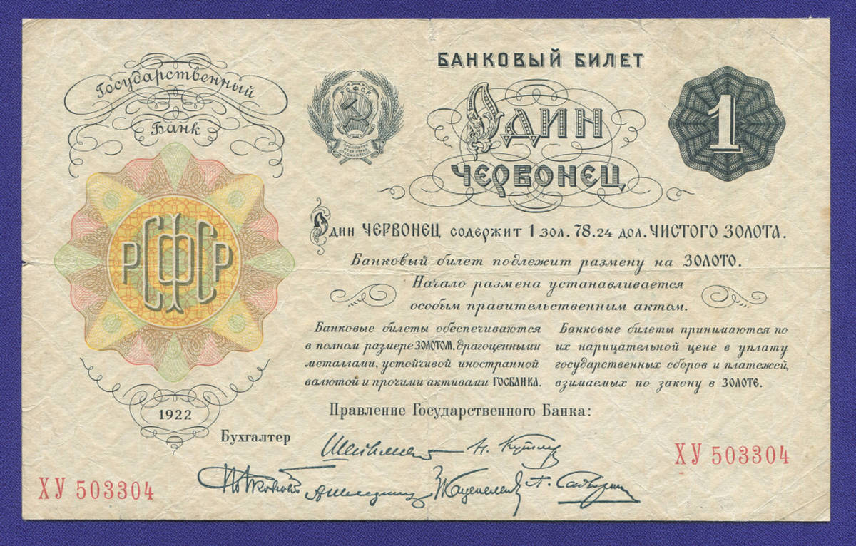 РСФСР 1 червонец 1922 года / VF