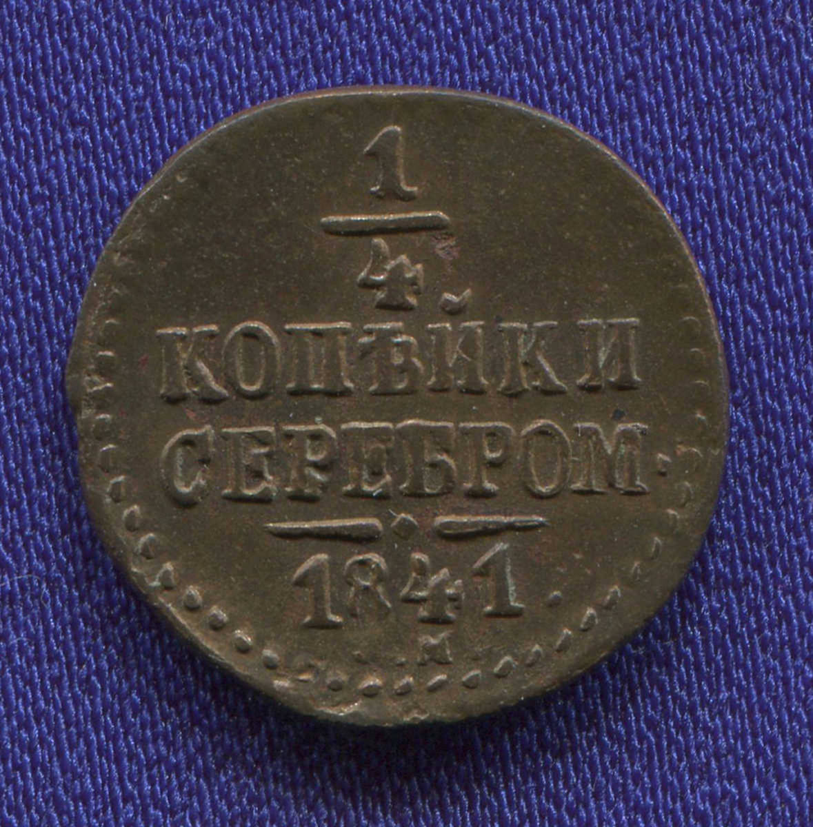 Николай I 1/4 копейки 1841 СМ / XF-aUNC - 33472
