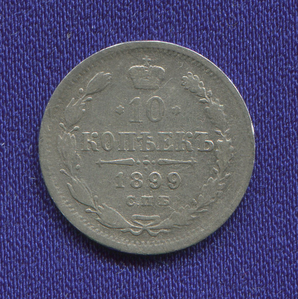 Николай II 10 копеек 1899 СПБ-АГ / VF