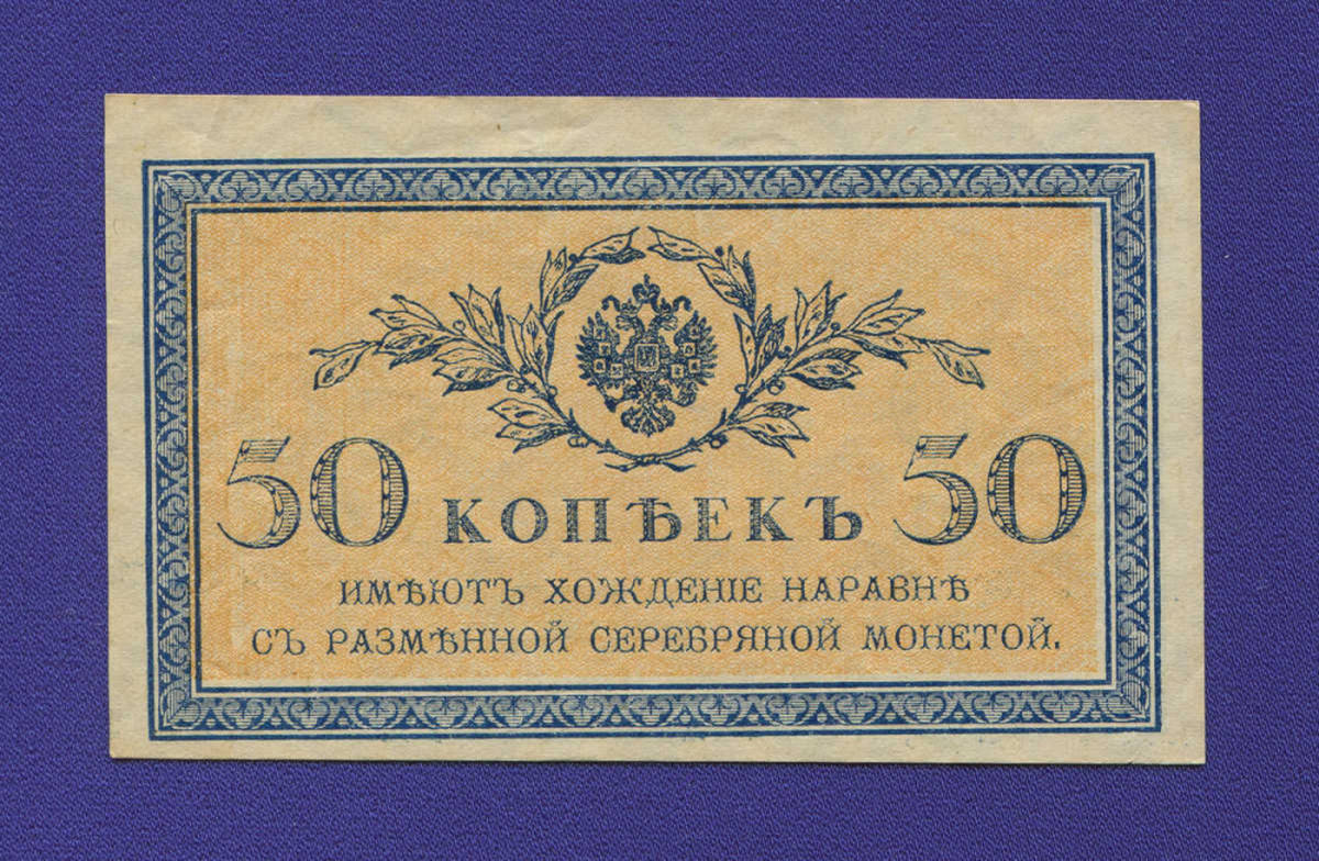 Николай II 50 копеек 1915 года / XF-aUNC - 23358