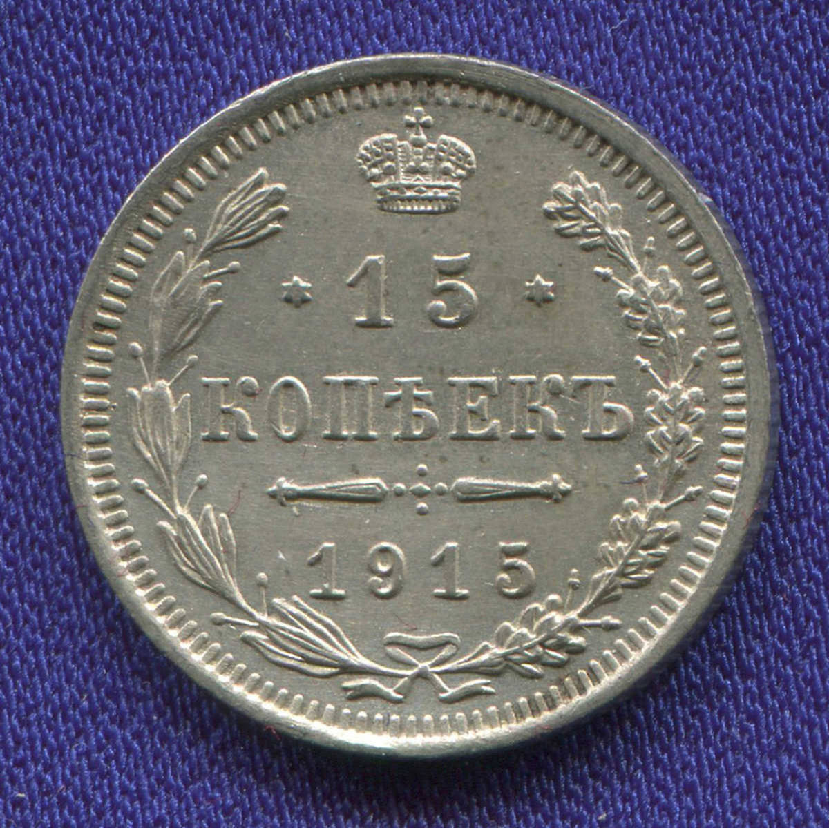 Николай II 15 копеек 1915 ВС / UNC - 32596