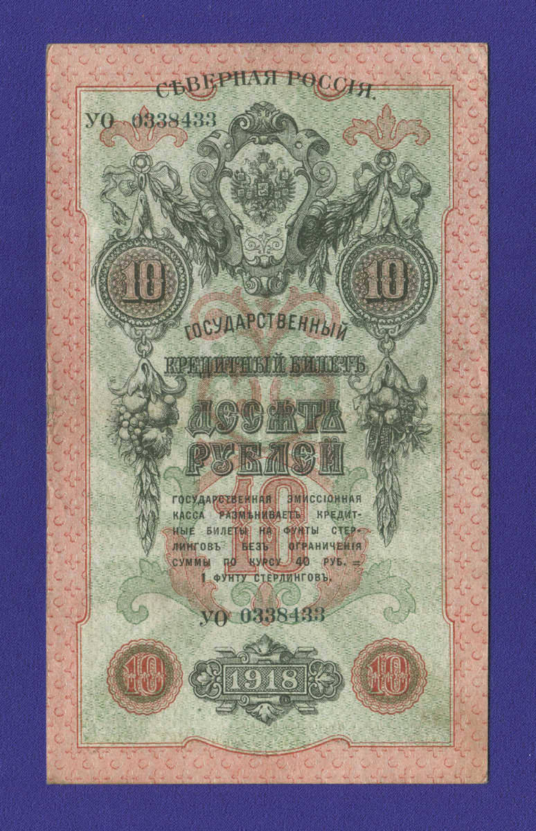 Гражданская война (Северная Россия) 10 рублей 1918 / XF- - 15890