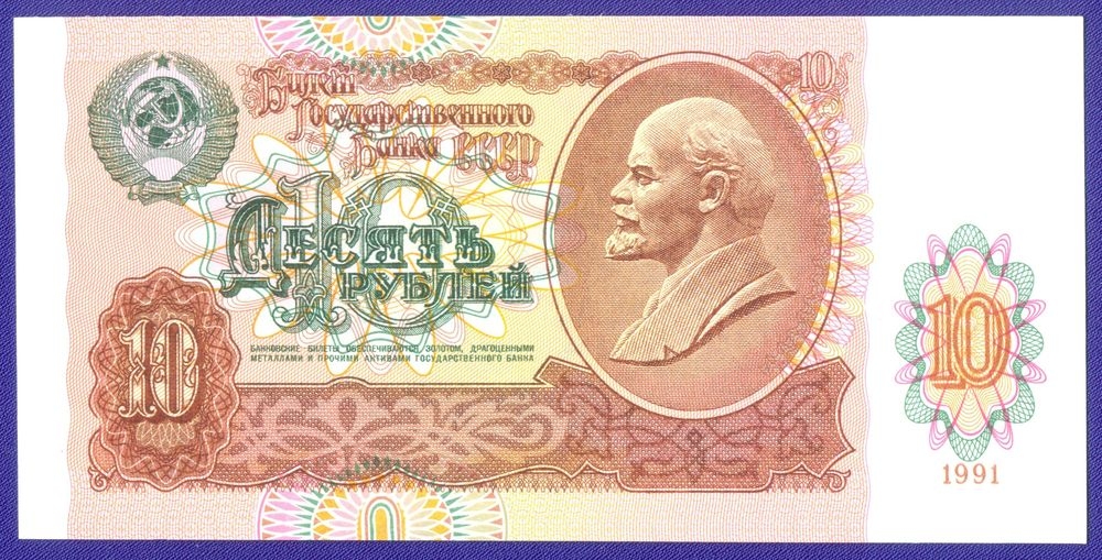 СССР 10 рублей 1991 года / UNC - 13432