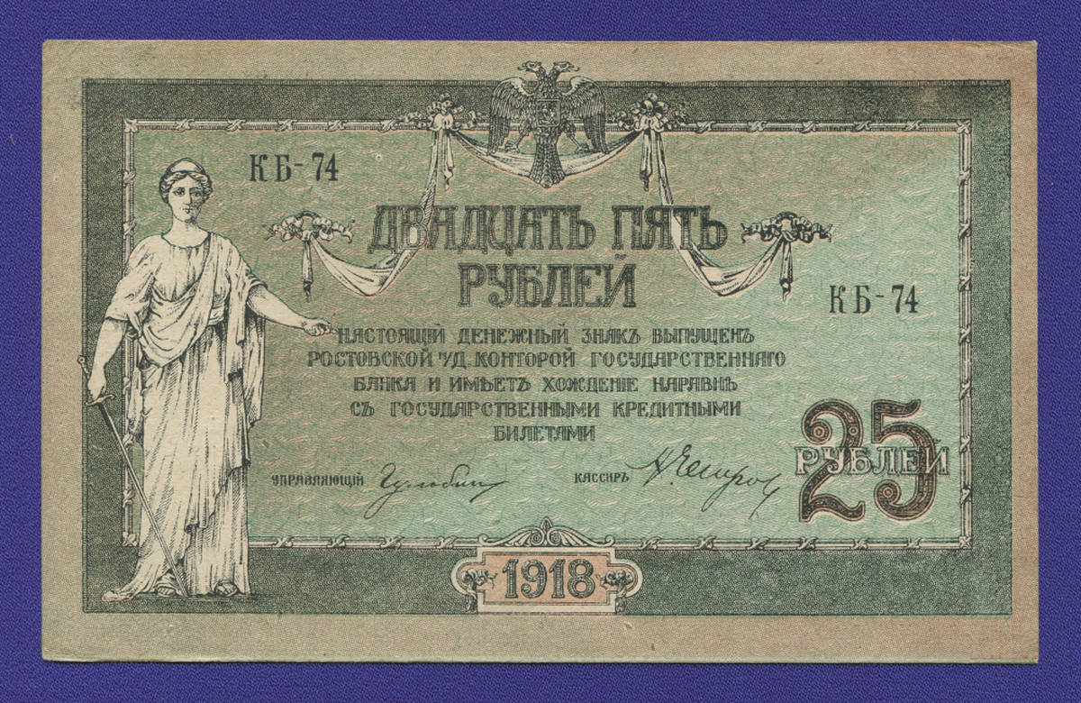 Гражданская война (Юг России) 25 рублей 1918 / XF-aUNC