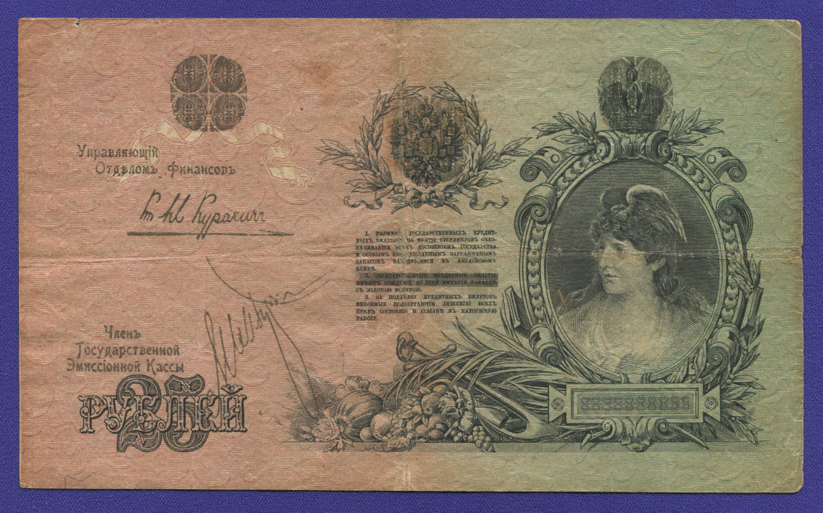 Гражданская война (Северная Россия) 25 рублей 1918 / VF - 35803