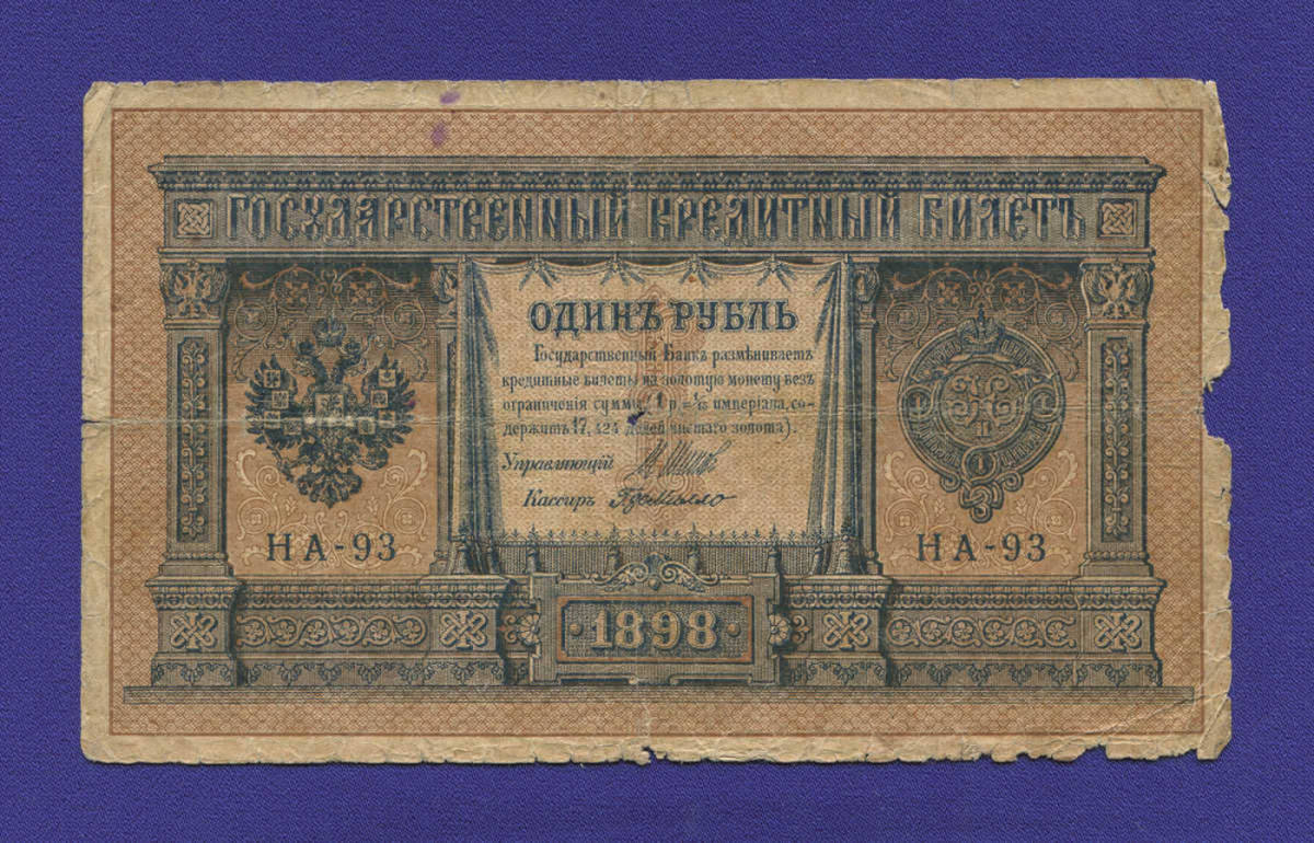 Николай II 1 рубль 1915-1917 образца 1898 И. П. Шипов Г. де Милло F+  - 11484