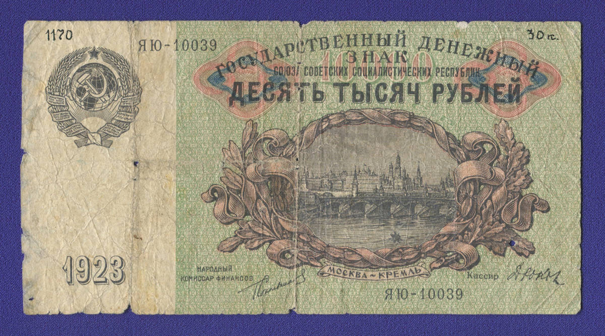 СССР 10000 рублей 1923 года / Г. Я. Сокольников / Дюков / F-VF - 39103