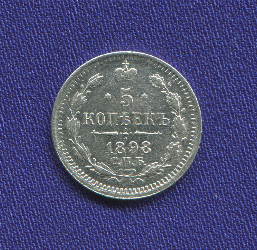 Николай II 5 копеек 1898 СПБ-АГ / AU
