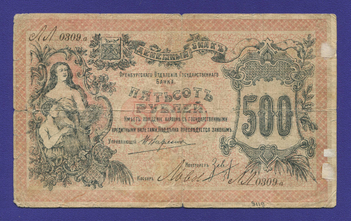 Гражданская война (Оренбургское отделение) 500 рублей 1918 / VF-