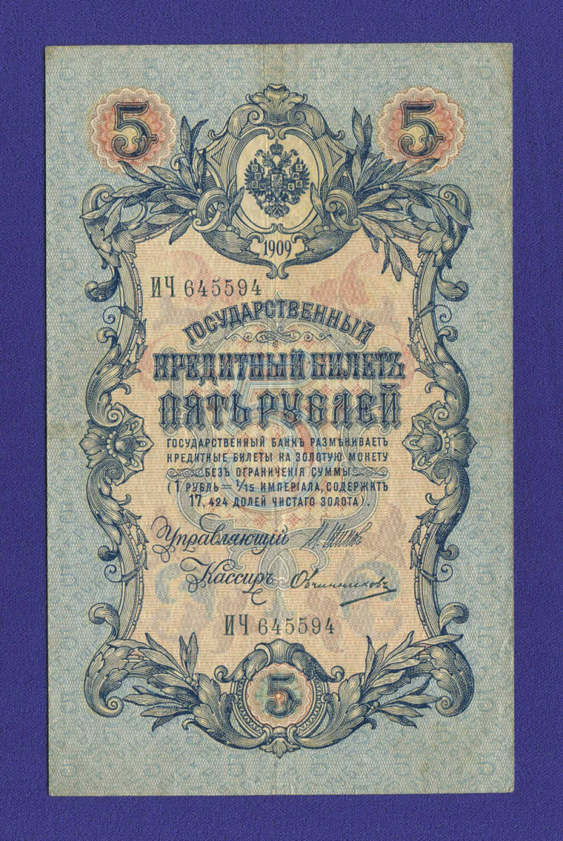 Николай II 5 рублей 1909 года / И. П. Шипов / Овчинников / XF- - 14390