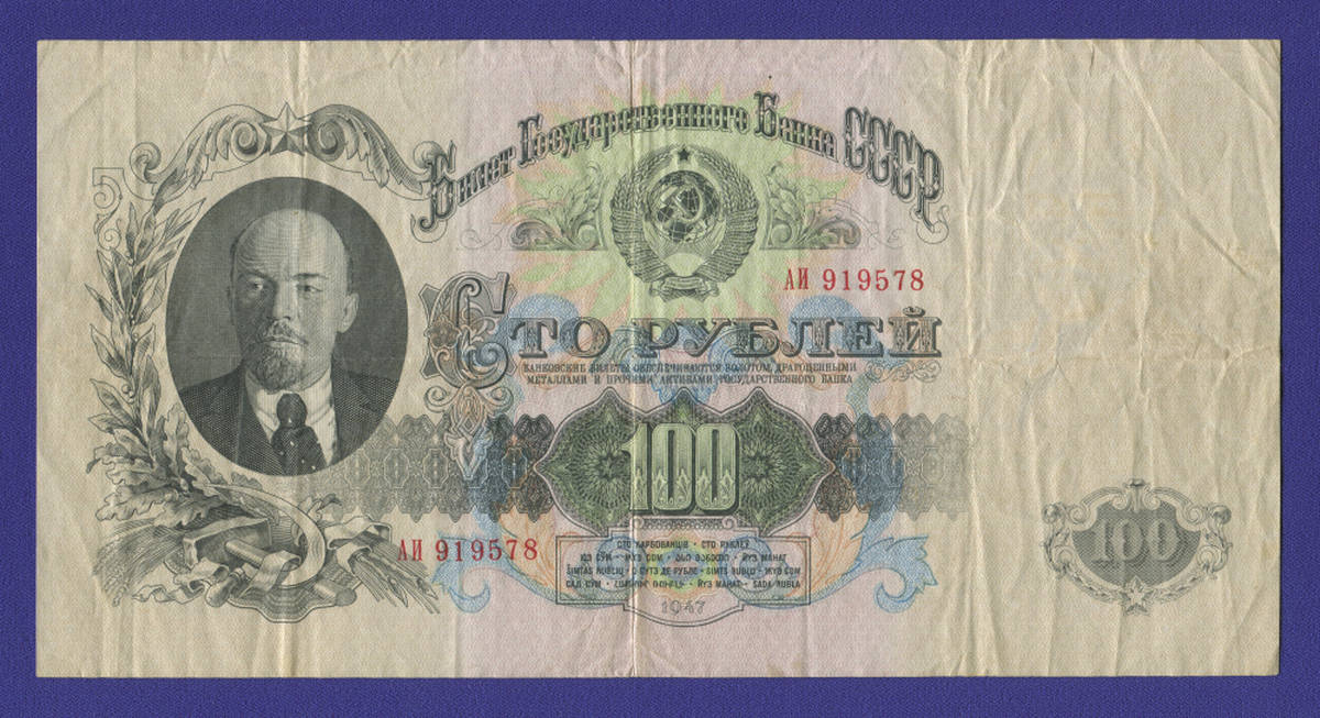 СССР 100 рублей 1957 образца 1947  / VF-XF / 15 Лент