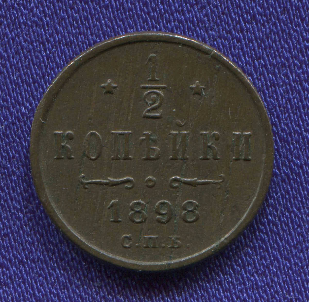 Николай II 1/2 копейки 1898 СПБ / XF- - 33146