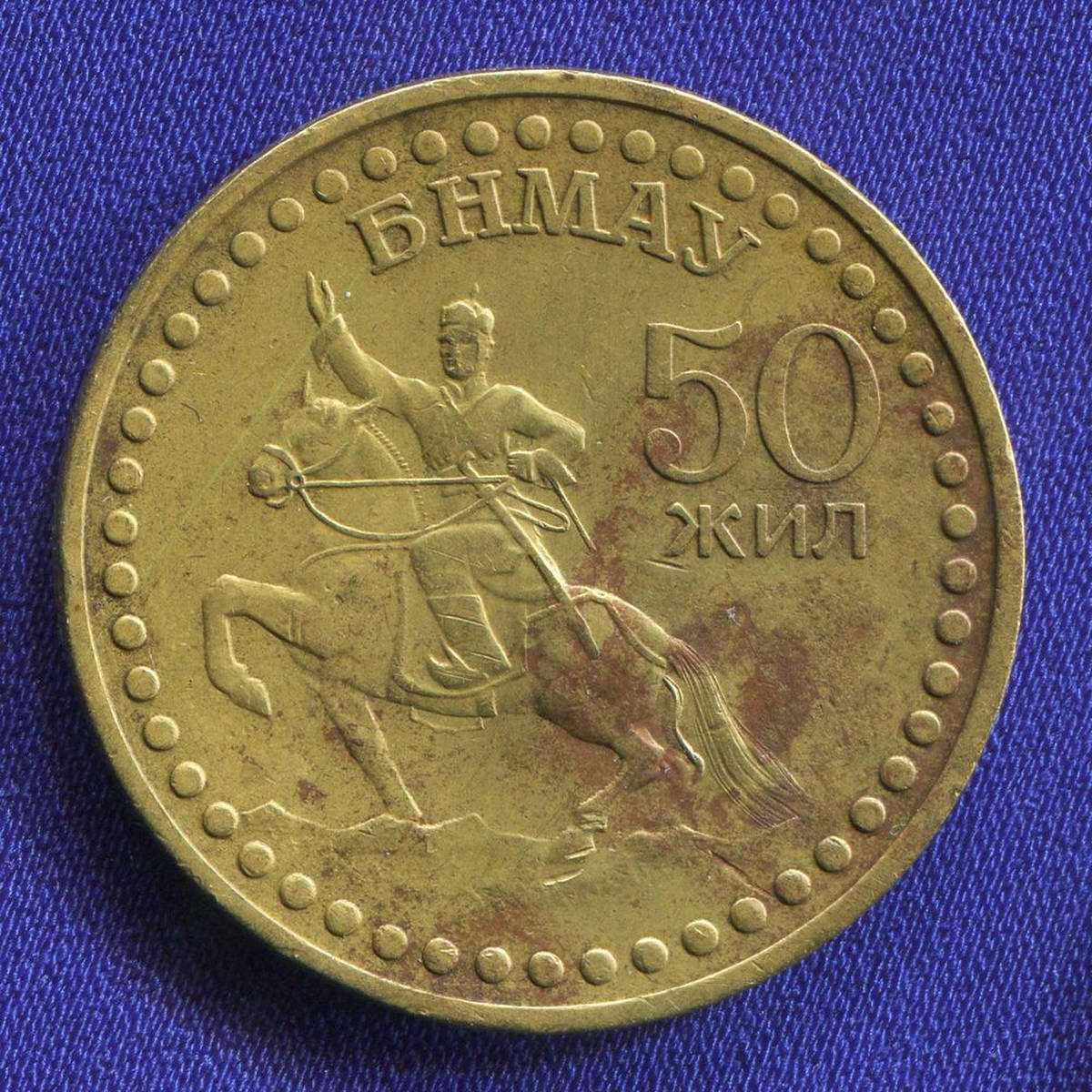 Монголия 1 тугрик 1971 VF 50 лет революции  - 38917