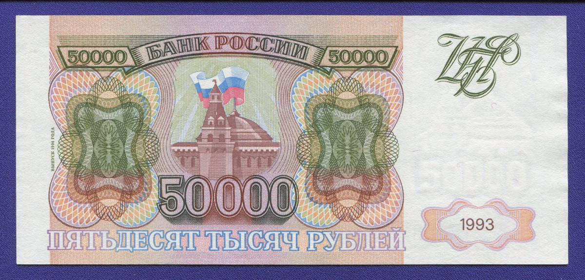 Россия 50000 рублей 1994 образца 1993  / aUNC