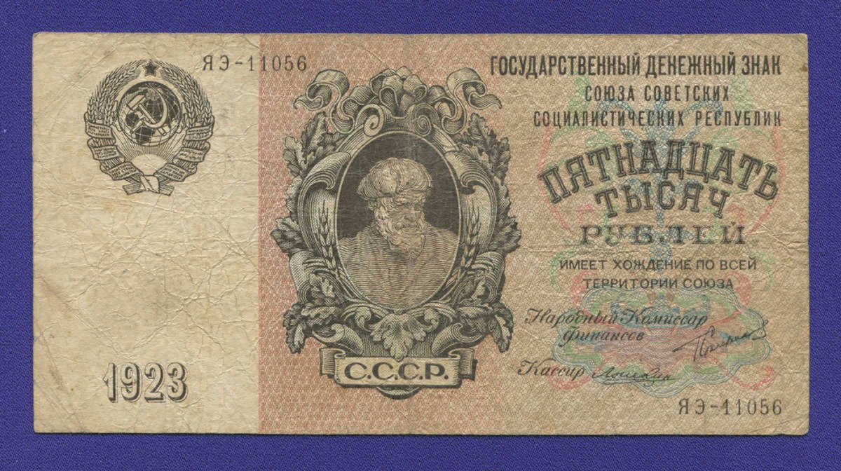 СССР 15000 рублей 1923 года / Г. Я. Сокольников / Лошкин / VF