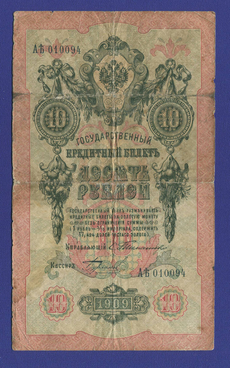 Николай II 10 рублей 1909 года / С. И. Тимашев / Бурлаков / Р2 / VF- / Редкий кассир
