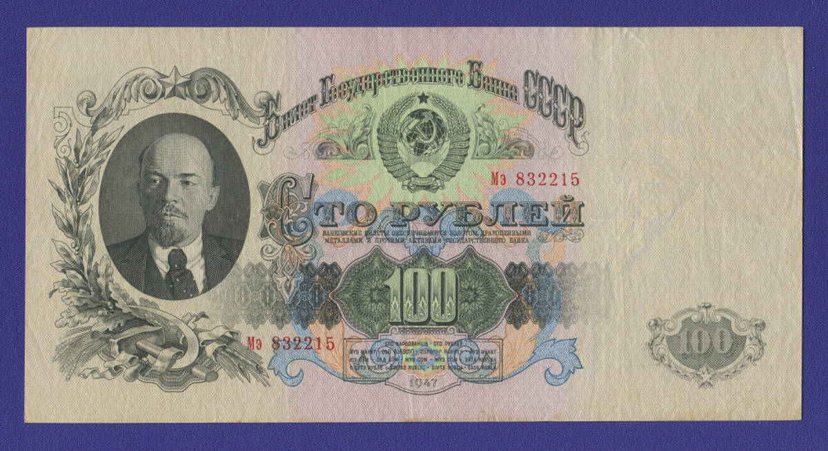 СССР 100 рублей 1947 года / XF- / 16 Лент - 38959