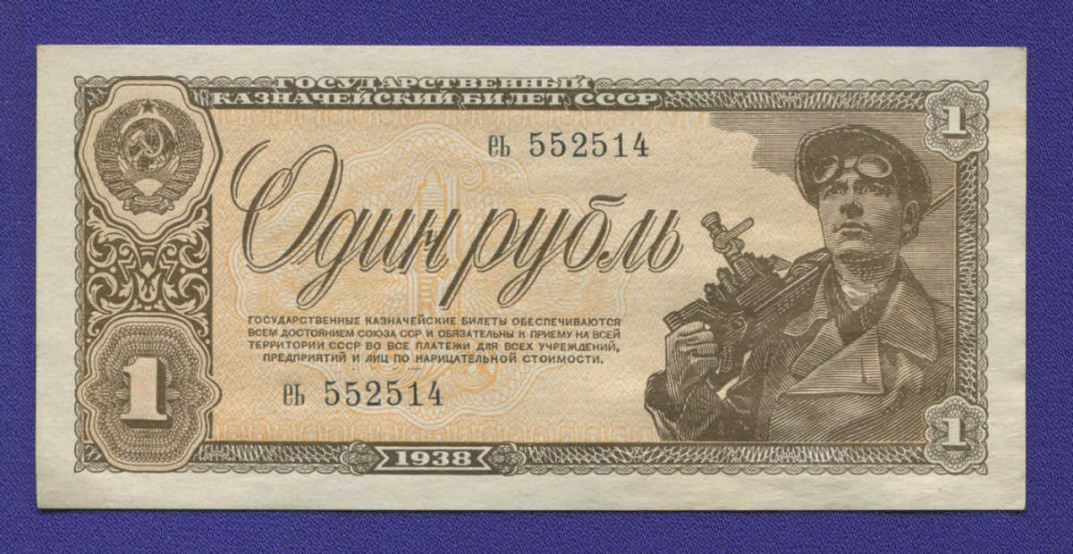 СССР 1 рубль 1938 года / aUNC- - 24755