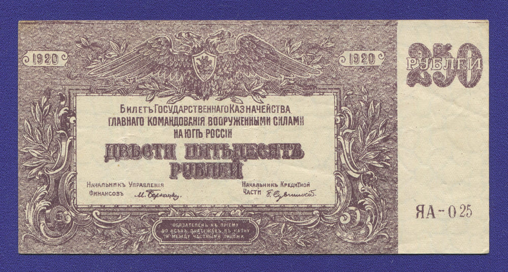 Гражданская война (Юг России) 250 рублей 1920 / XF-aUNC - 40557
