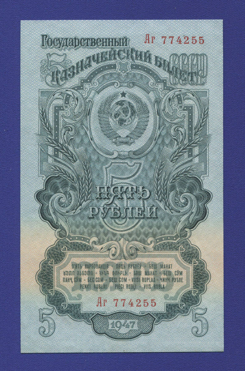 СССР 5 рублей 1947 года / UNC / 16 Лент - 35858