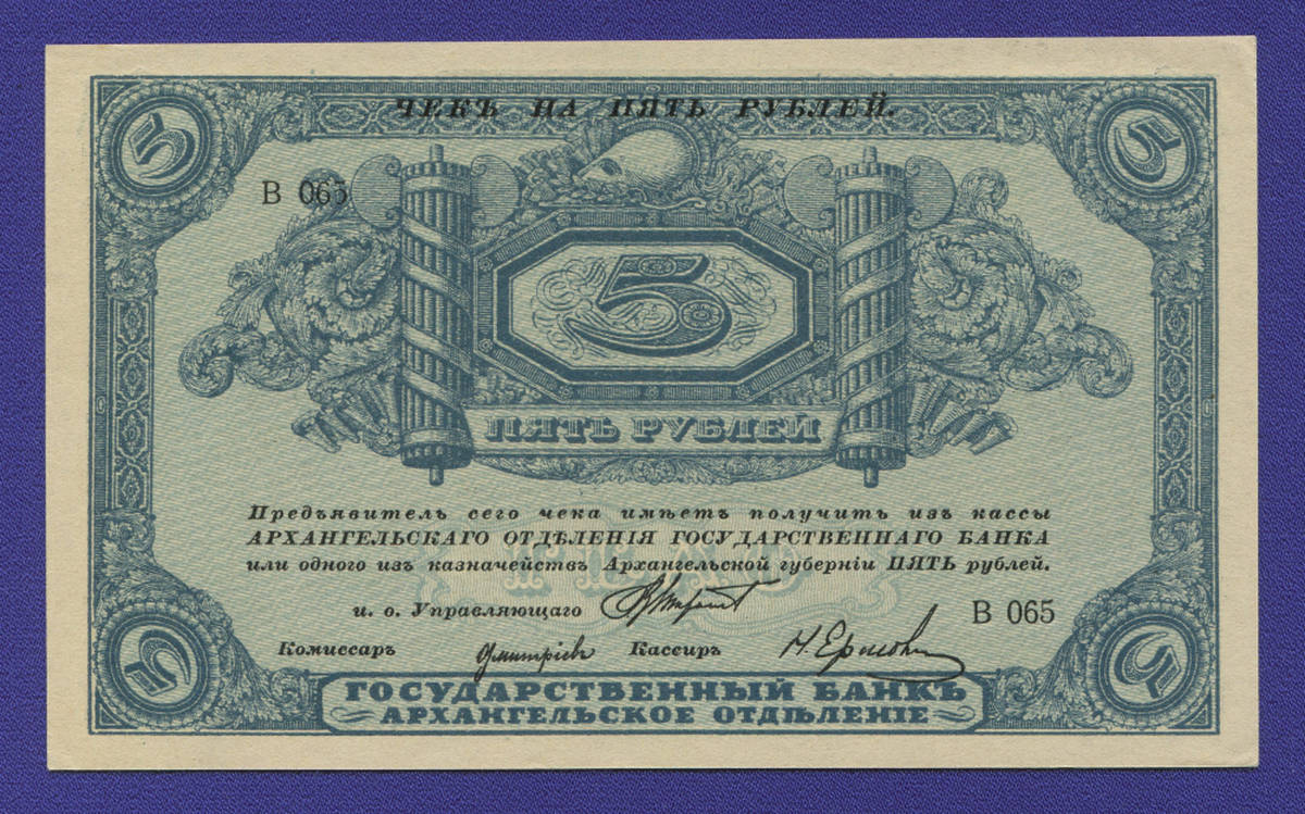 Гражданская война (Северная Россия) 5 рублей 1918 / aUNC / Без регистрации - 37547