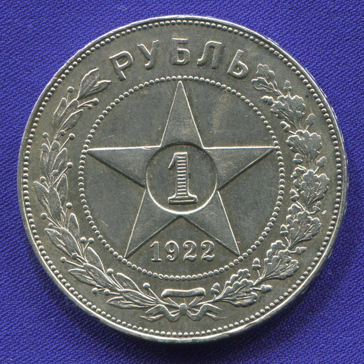 Рсфср 1. Рубль РСФСР 1921. 1 Рубль РСФСР 1921. Монета РСФСР. 1 Рубль 1922. Монеты РСФСР 1921.