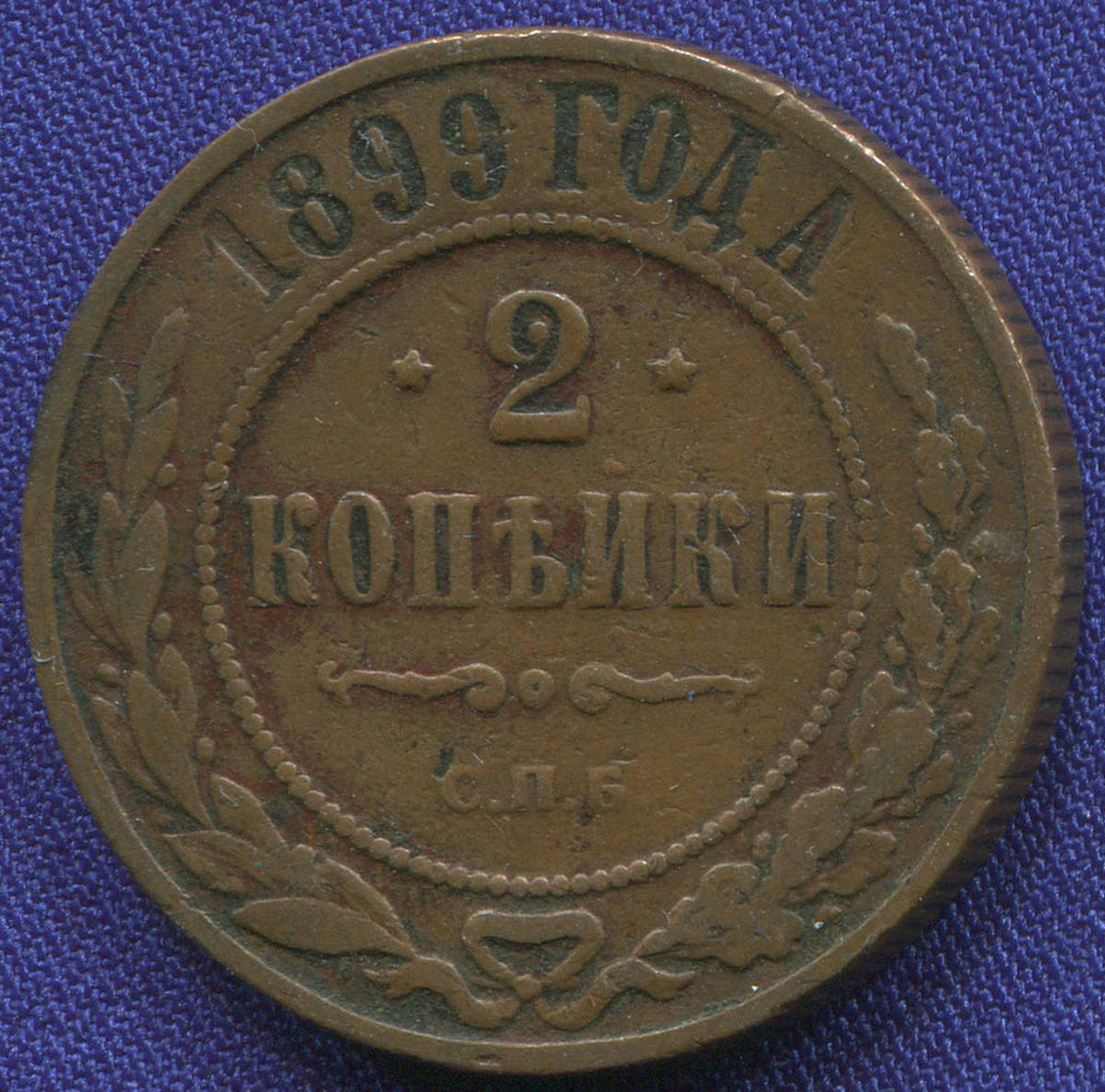 Николай II 2 копейки 1899 СПБ / VF+