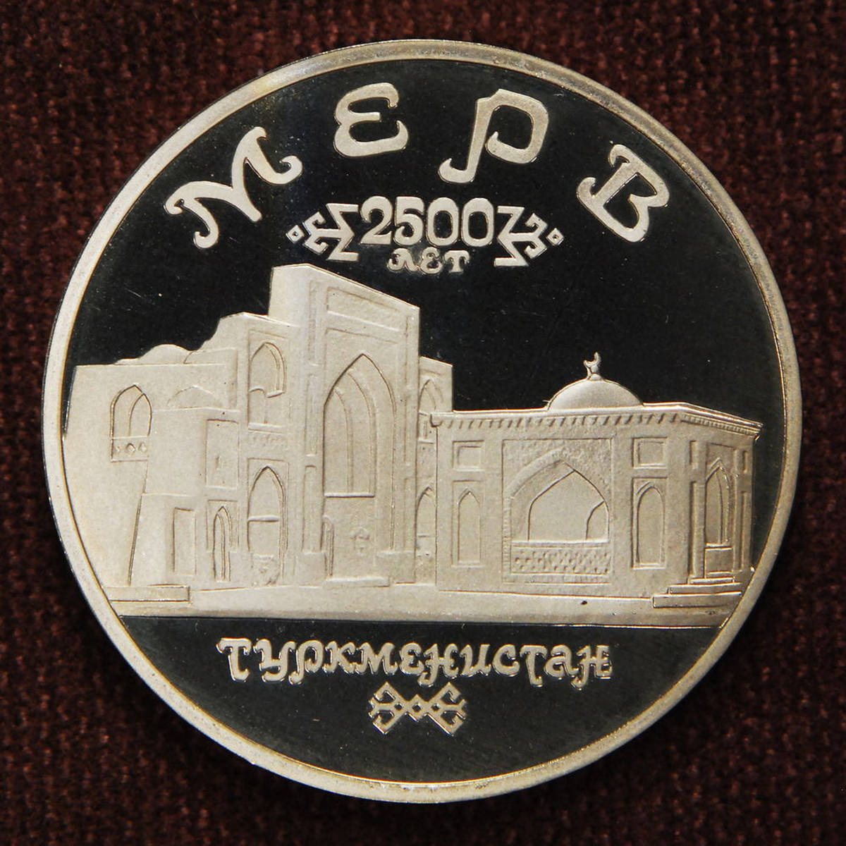 Россия 5 рублей 1993 Древний Мерв Proof ЛМД - 36710