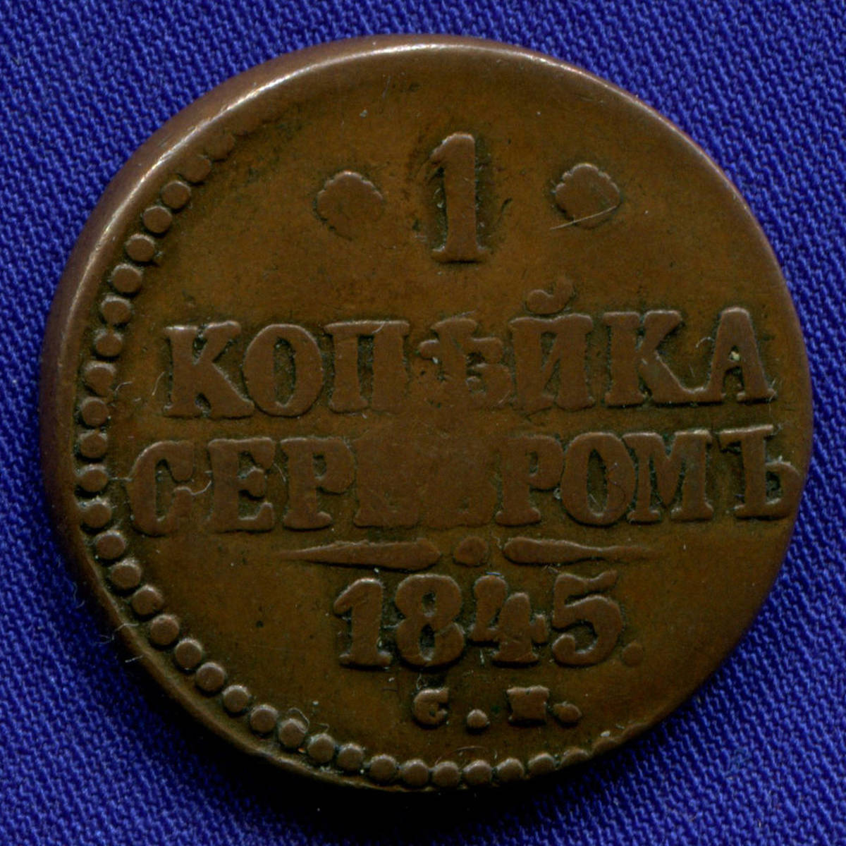 Николай I 1 копейка 1845 СМ / XF - 27459