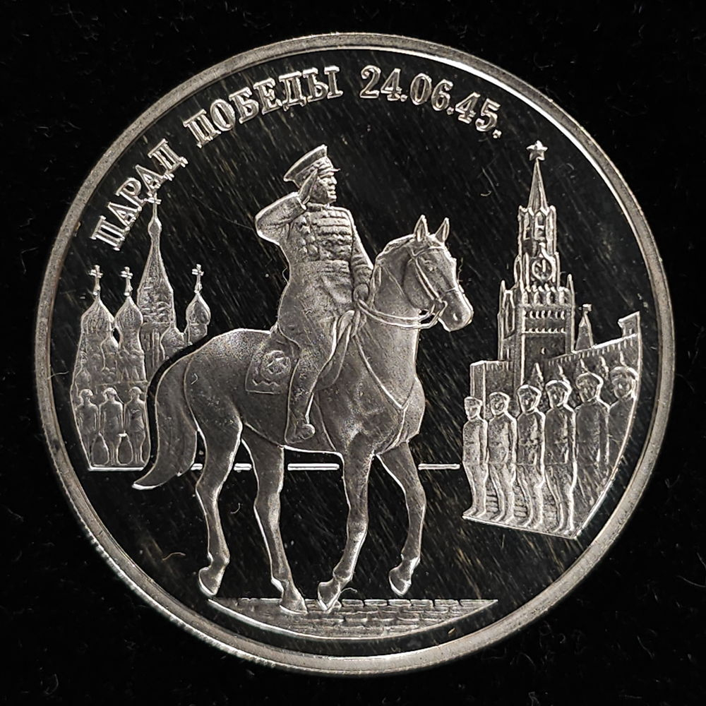Россия 2 рубля 1995 Proof Парад победы 24.06.1945 - 42553