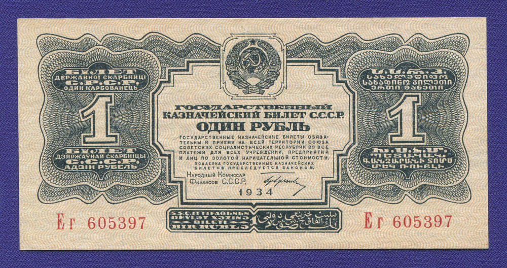 СССР 1 рубль 1934 года / 1-й выпуск / Г. Ф. Гринько / XF-aUNC