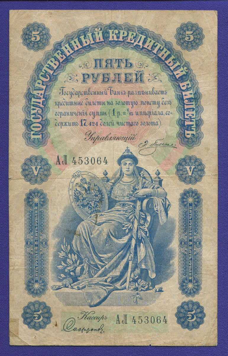 Николай II 5 рублей 1898 года / Э. Д. Плеске / Софронов / Р3 / VF-