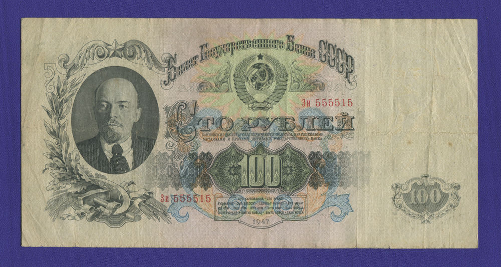 СССР 100 рублей 1947 года / VF / 16 Лент (Красивый номер)