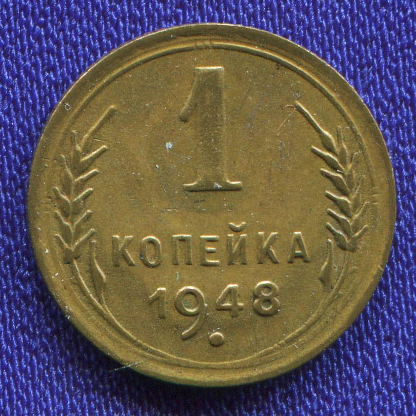 СССР 1 копейка 1948 года - 46410 СССР 1 копейка 1948 года - 46410