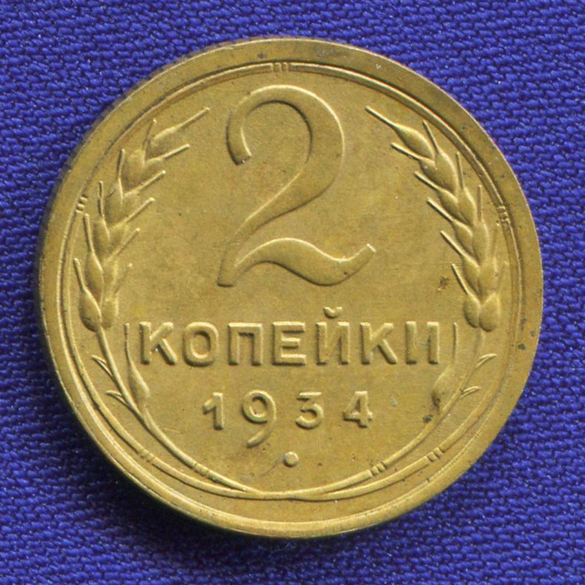 СССР 2 копейки 1934 года - 28363