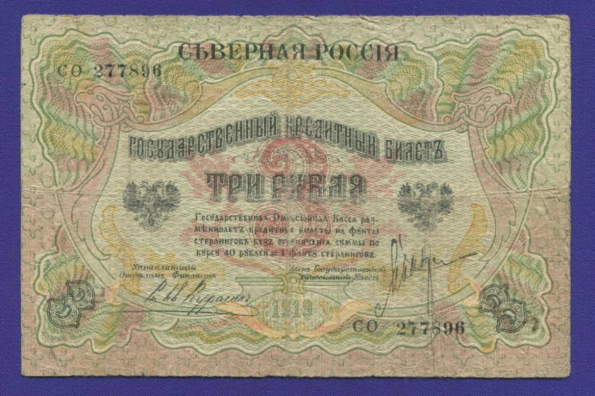 Гражданская война (Северная Россия) 3 рубля 1919 / VF- - 39759