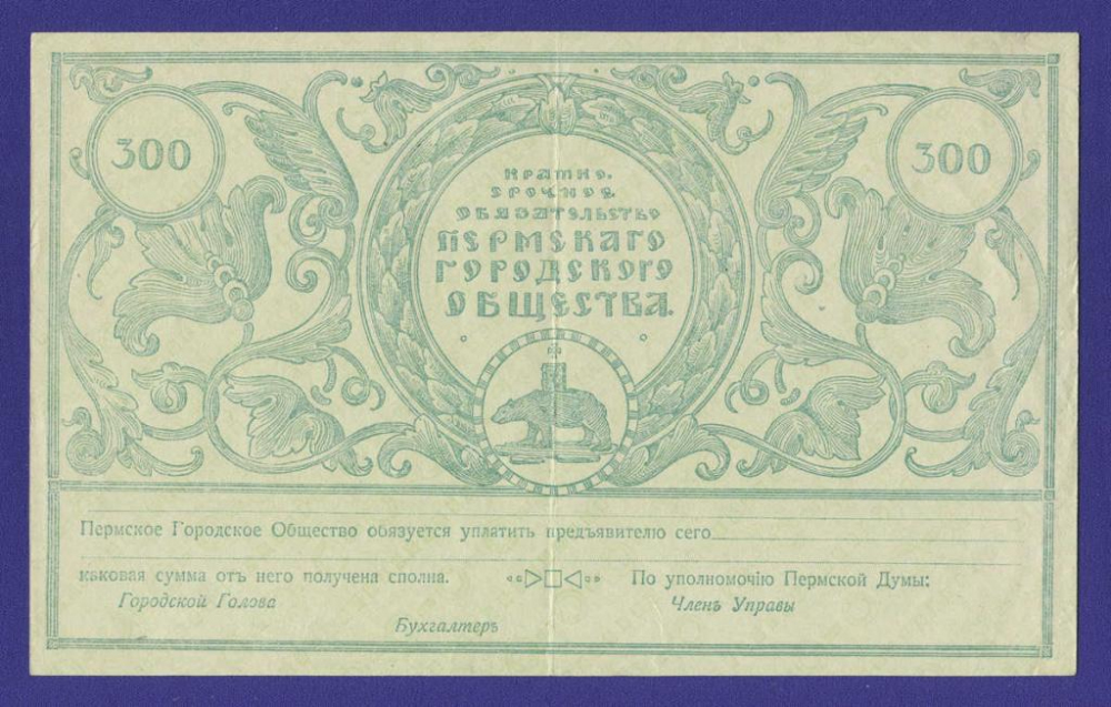 Пермь 300 рублей 1917 года / VF-XF - 37063