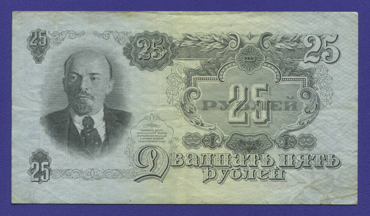 СССР 25 рублей 1947 года / VF+ / 16 Лент - 38957