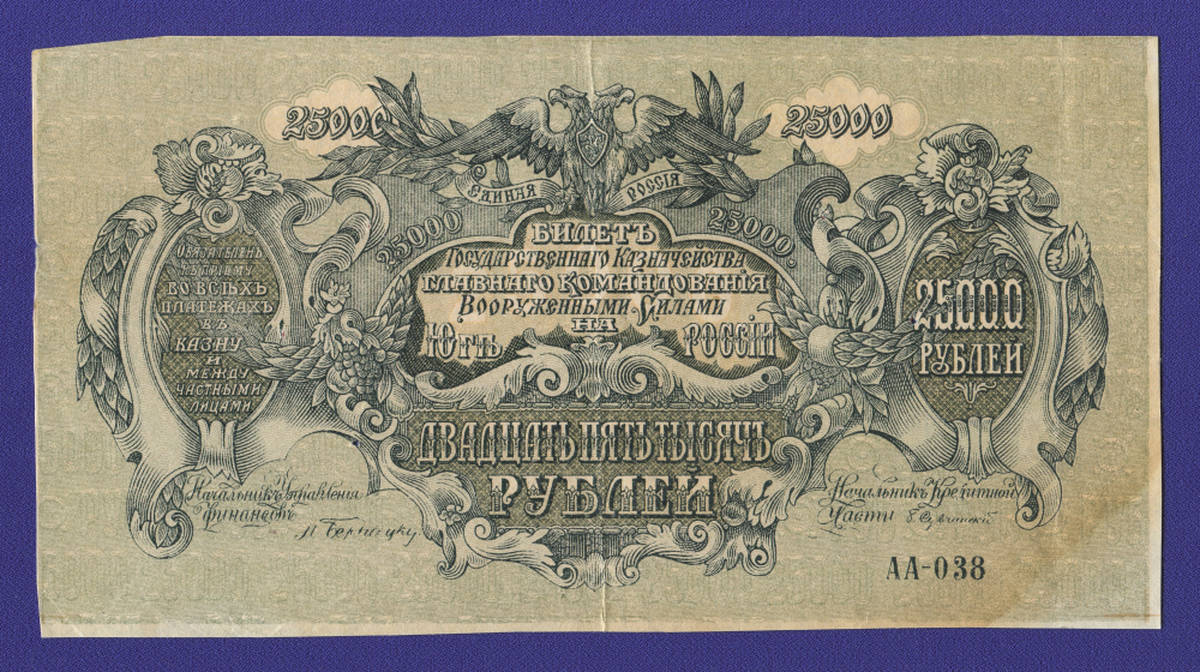 Гражданская война (Юг России) 25000 рублей 1920 / VF+ - 38385