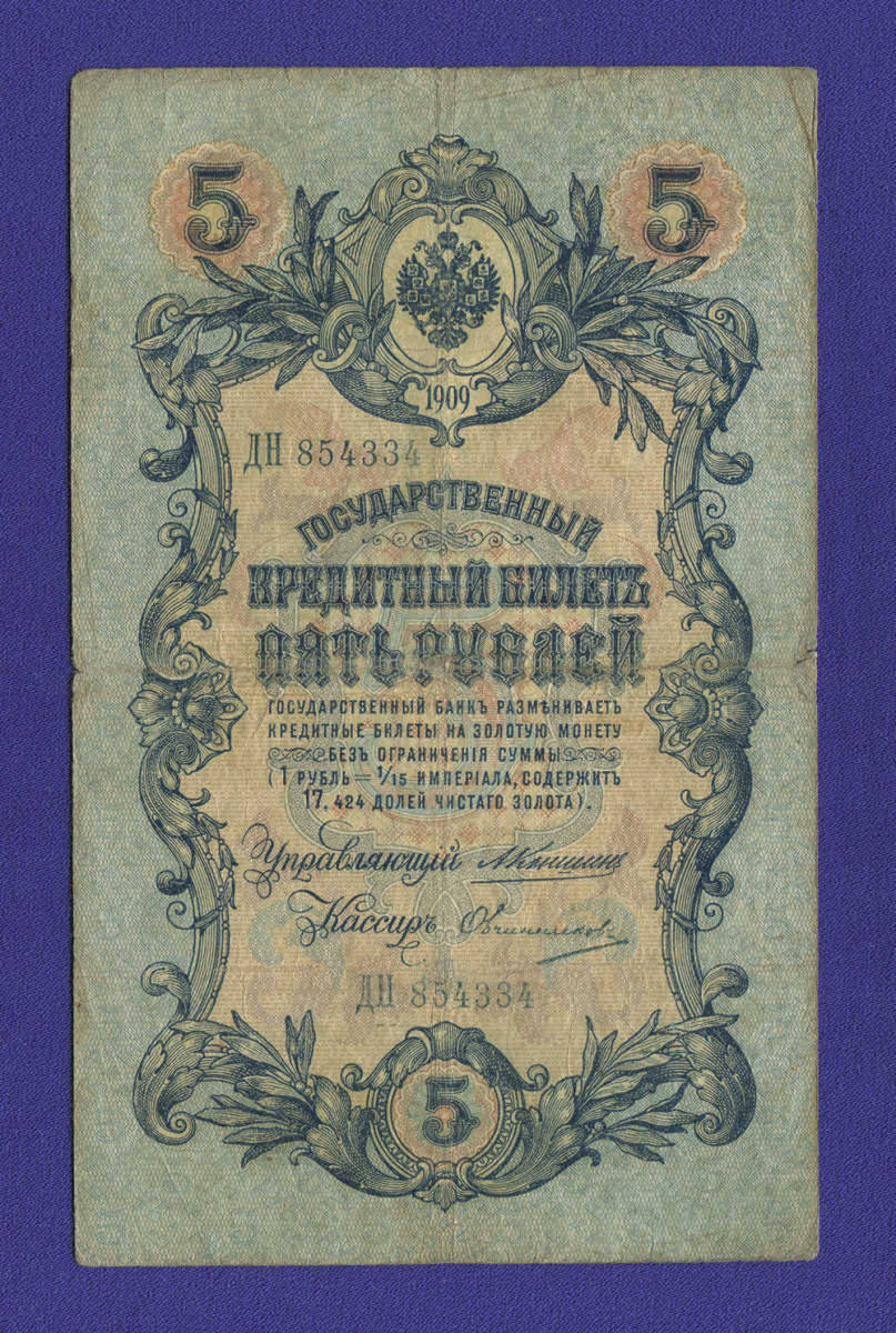 Николай II 5 рублей 1909 А. В. Коншин Овчинников (Р) VF 